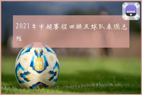 2021年中超赛程回顾及球队表现总结