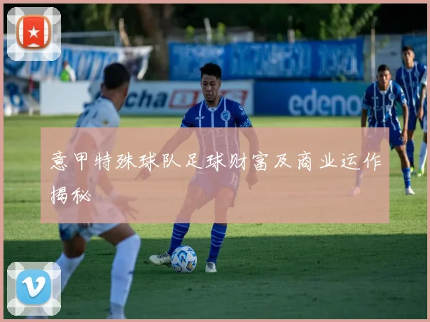 意甲特殊球队足球财富及商业运作揭秘