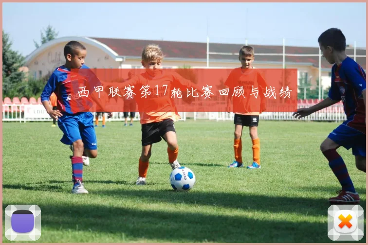 西甲联赛第17轮比赛回顾与战绩