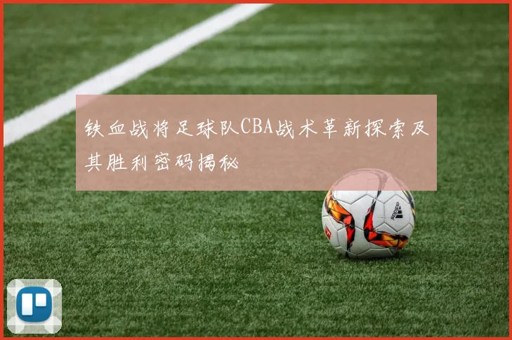 铁血战将足球队CBA战术革新探索及其胜利密码揭秘