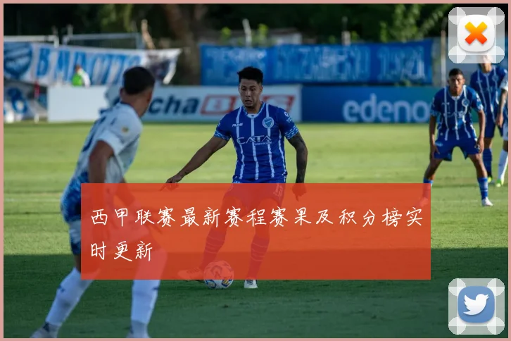 西甲联赛最新赛程赛果及积分榜实时更新
