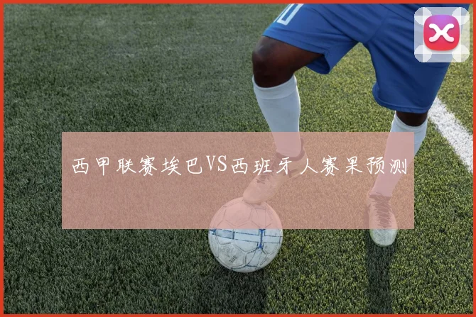 西甲联赛埃巴VS西班牙人赛果预测