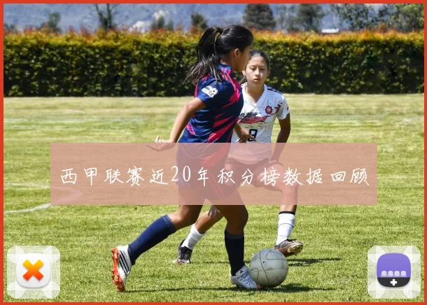 西甲联赛近20年积分榜数据回顾