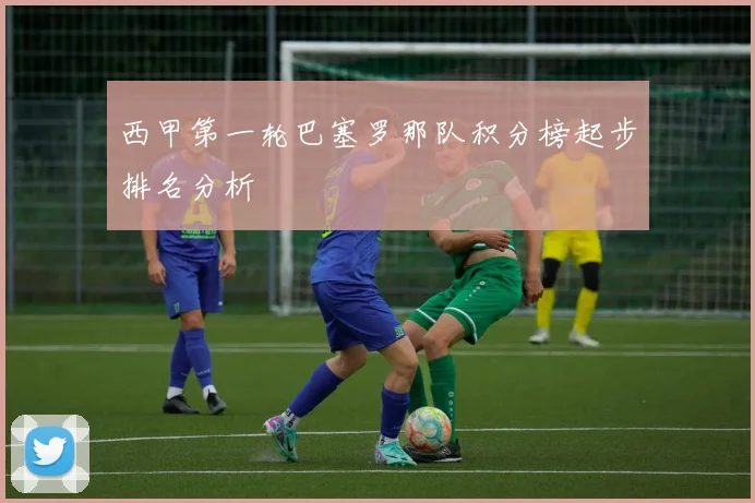 西甲第一轮巴塞罗那队积分榜起步排名分析