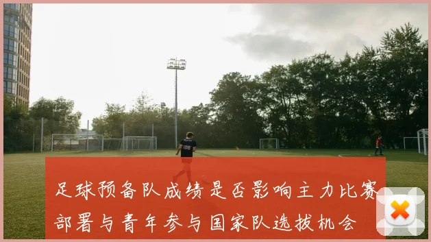 足球预备队成绩是否影响主力比赛部署与青年参与国家队选拔机会