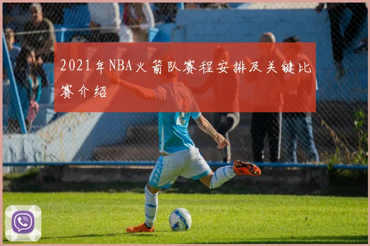 2021年NBA火箭队赛程安排及关键比赛介绍