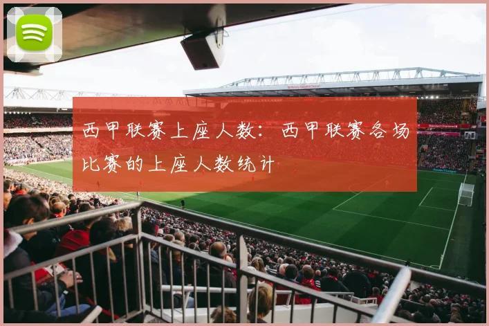 西甲联赛上座人数：西甲联赛各场比赛的上座人数统计