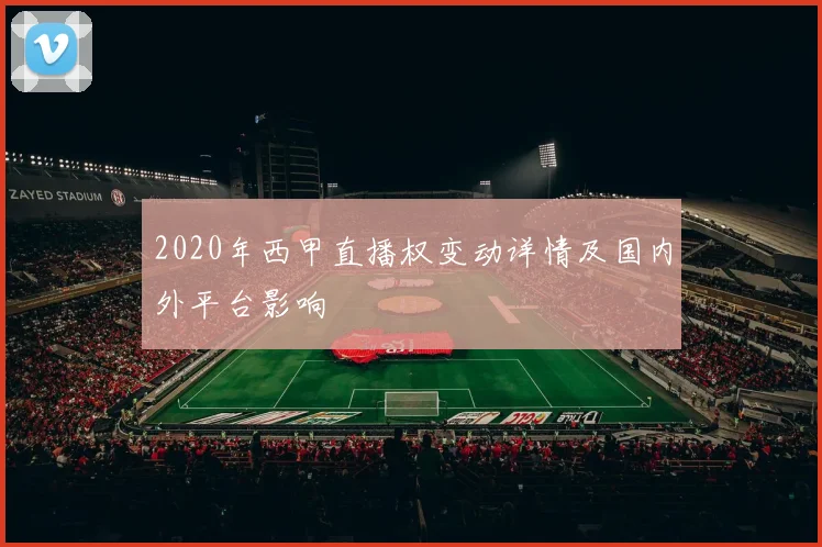 2020年西甲直播权变动详情及国内外平台影响