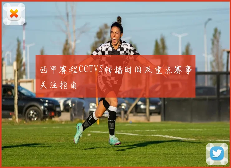 西甲赛程CCTV5转播时间及重点赛事关注指南