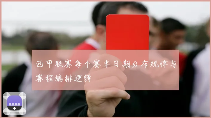 西甲联赛每个赛季日期分布规律与赛程编排逻辑